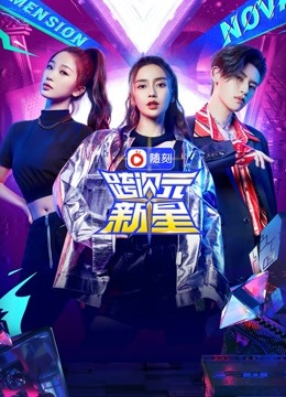 跨次元新星封面图