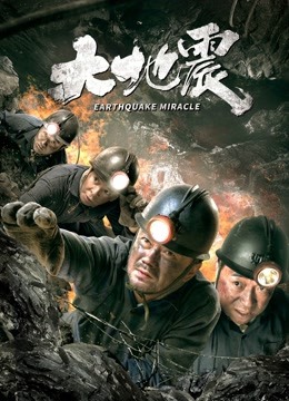 大地震封面图