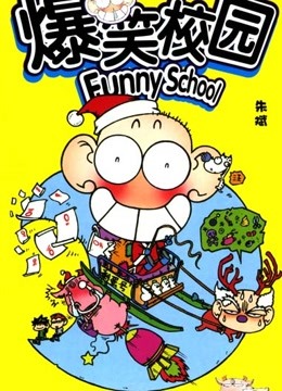 爆笑校园封面图