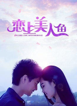 恋上美人鱼封面图