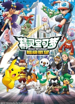 精灵宝可梦第四季封面图