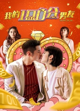 我的100分男友粤语封面图