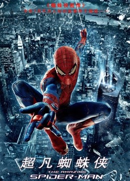 超凡蜘蛛侠（普通话）封面图