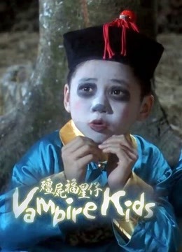 僵尸福星仔（粤语）封面图