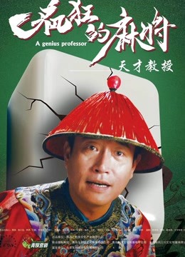 疯狂的麻将封面图