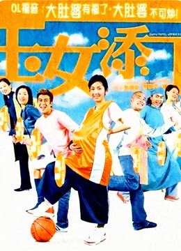 玉女添丁（粤语）封面图