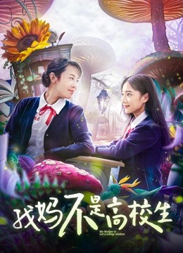 我妈不是高校生封面图