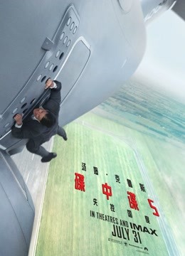 碟中谍5：神秘国度（普通话）封面图