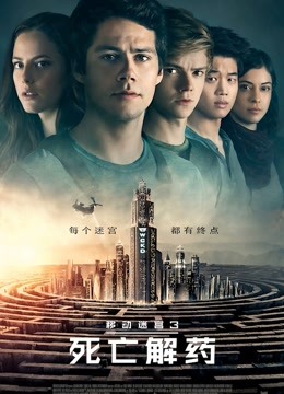 移动迷宫3：死亡解药封面图