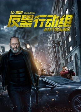 反黑行动组封面图