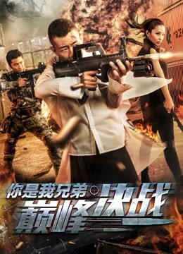 你是我兄弟巅峰决战封面图