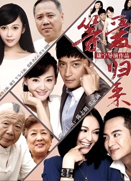 等爱归来封面图