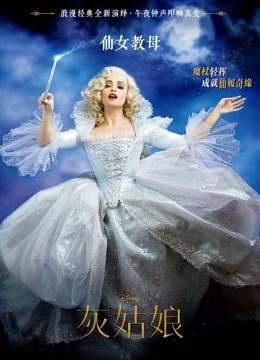 灰姑娘（普通话）封面图