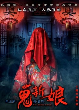 诡新娘封面图