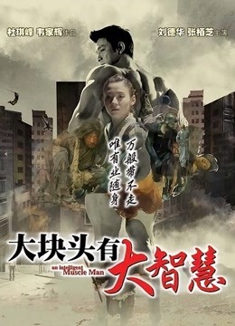 大块头有大智慧粤语封面图