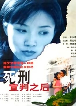 死刑宣判之后封面图