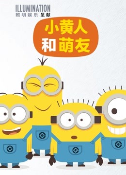 小黄人和萌友封面图