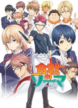 食戟之灵封面图