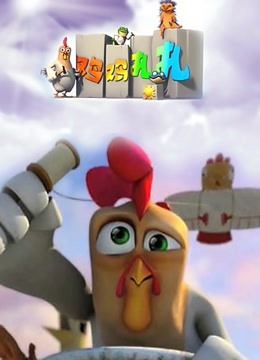 鸡鸡扎扎封面图