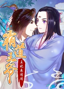 霸道王爷：王妃来闹闹 动态漫画封面图