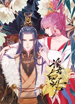 读档皇后 动态漫画第一季封面图