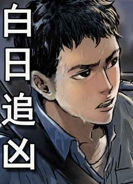 白日追凶动态漫画封面图