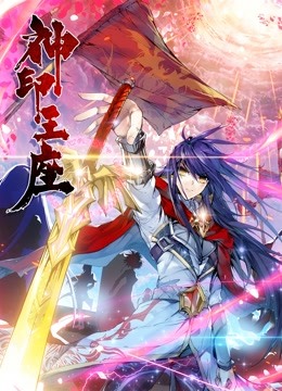 神印王座 动态漫画封面图