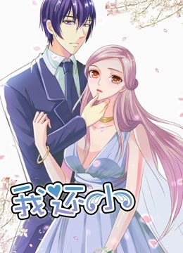 我还小 动态漫画第一季 小娇妻的闪婚之路封面图