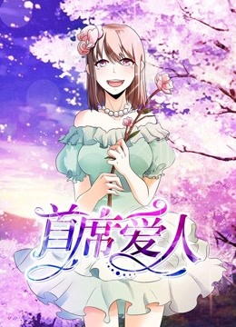 首席爱人 动态漫画第一季 救个恶魔放身边封面图