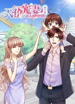 天价宠妻：总裁夫人休想逃 动态漫画第三季封面图
