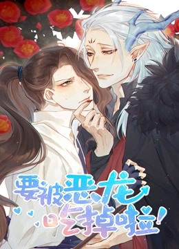 要被恶龙吃掉了 动态漫画封面图