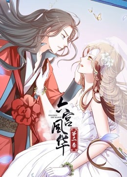 六宫风华动态漫画第二季封面图