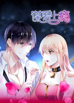 谋爱上瘾 动态漫画封面图