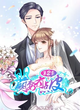 萌妻有点皮 动态漫画第二季 幸福终点封面图