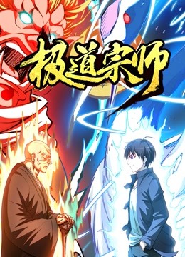 极道宗师 动态漫画封面图