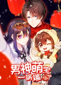 男神萌宝一锅端动态漫画第三季封面图