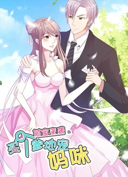 萌宝来袭：买个爹地宠妈咪 动态漫画第一季封面图