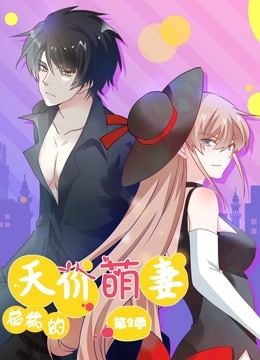 总裁的天价萌妻 动态漫画第二季 萌宝爹地大战封面图