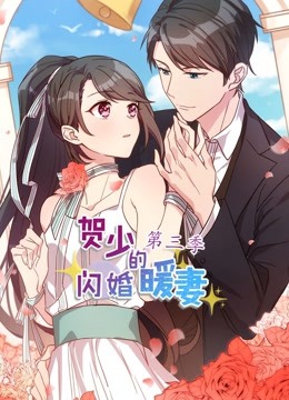 贺少的闪婚暖妻 动态漫画第三季封面图