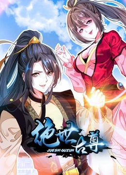 绝世古尊动态漫画封面图