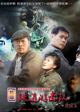 铁道游击队战后篇封面图