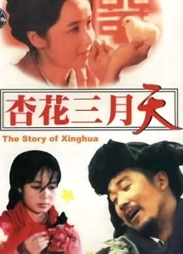 杏花三月天封面图