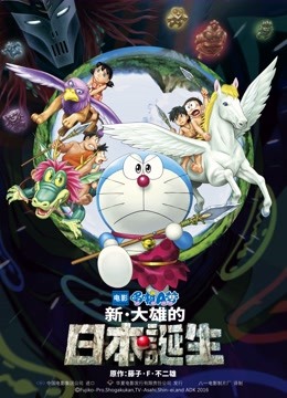哆啦A梦新大雄的日本诞生封面图