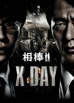 相棒：X-DAY封面图