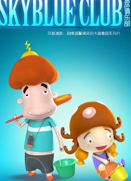 蓝色俱乐部封面图