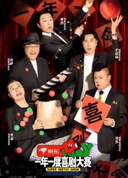 一年一度喜剧大赛封面图
