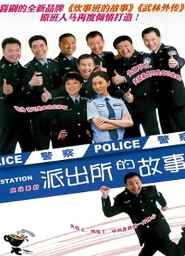 派出所的故事洪剑涛封面图