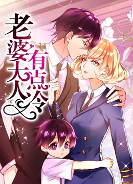老婆大人有点冷动态漫画封面图