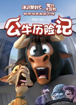 公牛历险记封面图