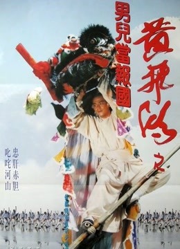 黄飞鸿之男儿当报国（粤语）封面图